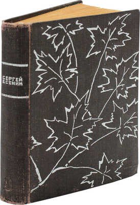 Есенин С.А. Стихотворения / Худож. Н. Кузьмин. [М.]: Московское т-во писателей, 1933.